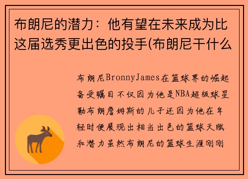 布朗尼的潜力：他有望在未来成为比这届选秀更出色的投手(布朗尼干什么了)