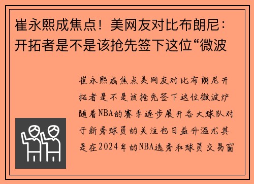 崔永熙成焦点！美网友对比布朗尼：开拓者是不是该抢先签下这位“微波炉”？