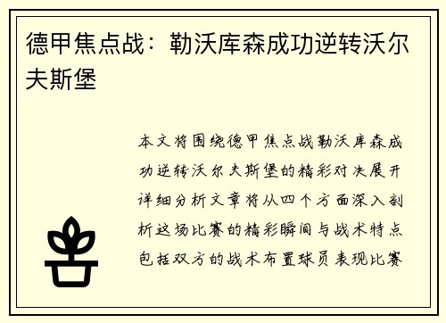 德甲焦点战：勒沃库森成功逆转沃尔夫斯堡