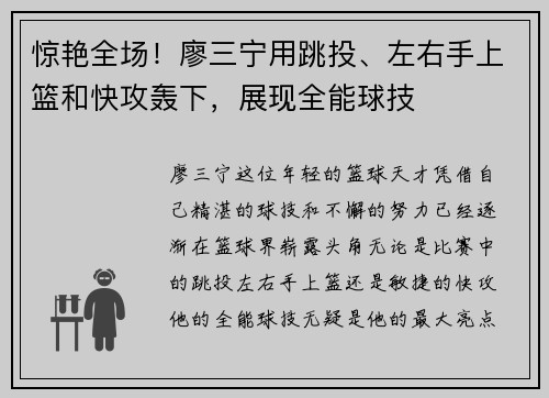 惊艳全场！廖三宁用跳投、左右手上篮和快攻轰下，展现全能球技