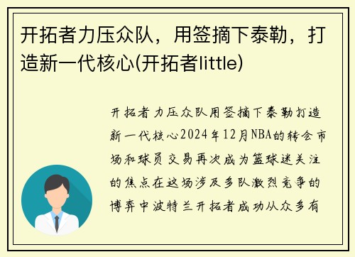 开拓者力压众队，用签摘下泰勒，打造新一代核心(开拓者little)
