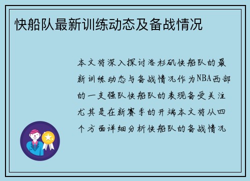 快船队最新训练动态及备战情况