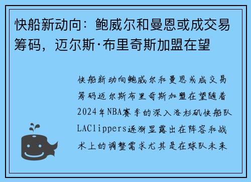 快船新动向：鲍威尔和曼恩或成交易筹码，迈尔斯·布里奇斯加盟在望