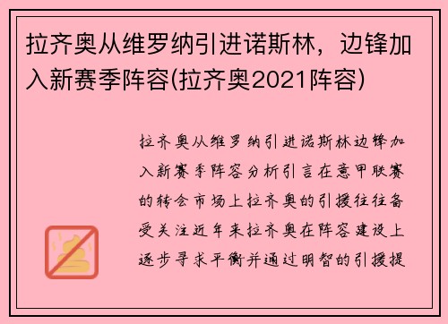 拉齐奥从维罗纳引进诺斯林，边锋加入新赛季阵容(拉齐奥2021阵容)