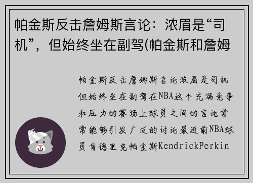 帕金斯反击詹姆斯言论：浓眉是“司机”，但始终坐在副驾(帕金斯和詹姆斯高中)