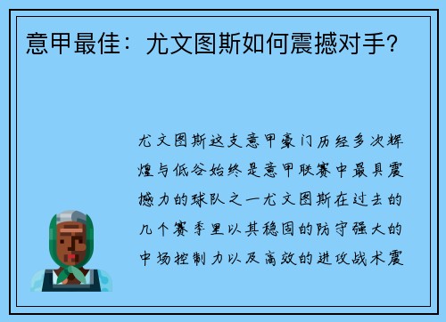 意甲最佳：尤文图斯如何震撼对手？