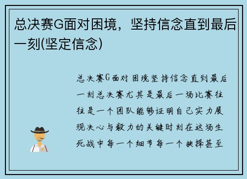 总决赛G面对困境，坚持信念直到最后一刻(坚定信念)