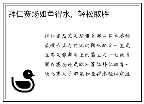 拜仁赛场如鱼得水，轻松取胜