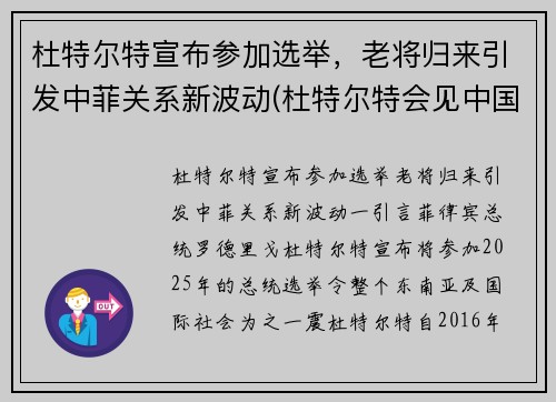 杜特尔特宣布参加选举，老将归来引发中菲关系新波动(杜特尔特会见中国演员)