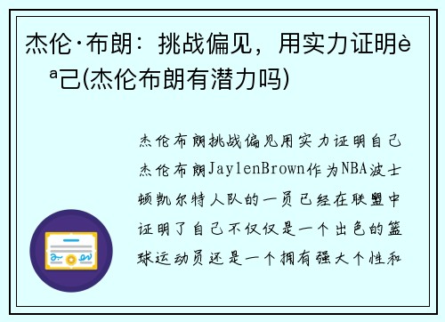 杰伦·布朗：挑战偏见，用实力证明自己(杰伦布朗有潜力吗)