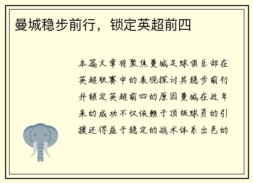 曼城稳步前行，锁定英超前四