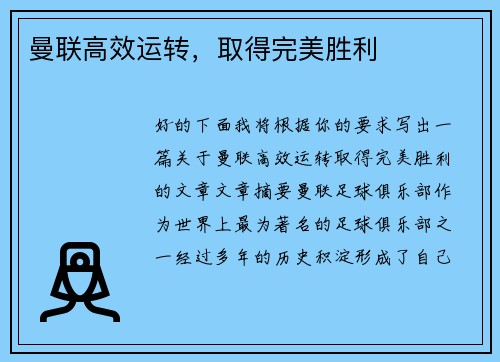 曼联高效运转，取得完美胜利