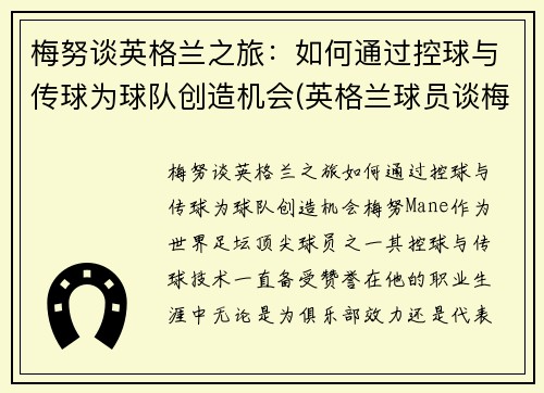 梅努谈英格兰之旅：如何通过控球与传球为球队创造机会(英格兰球员谈梅西)
