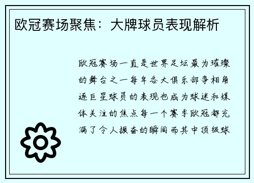 欧冠赛场聚焦：大牌球员表现解析