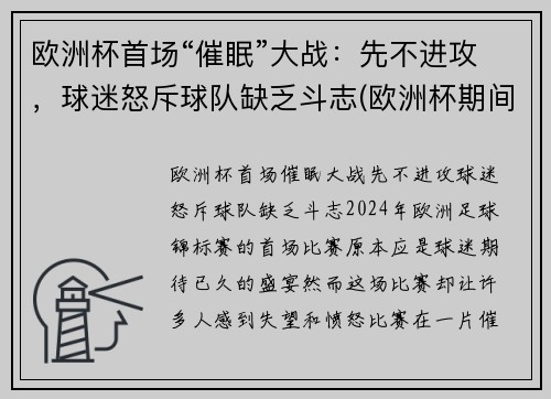 欧洲杯首场“催眠”大战：先不进攻，球迷怒斥球队缺乏斗志(欧洲杯期间失眠人数暴涨2倍)