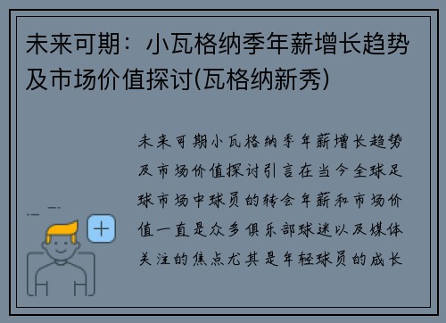 未来可期：小瓦格纳季年薪增长趋势及市场价值探讨(瓦格纳新秀)