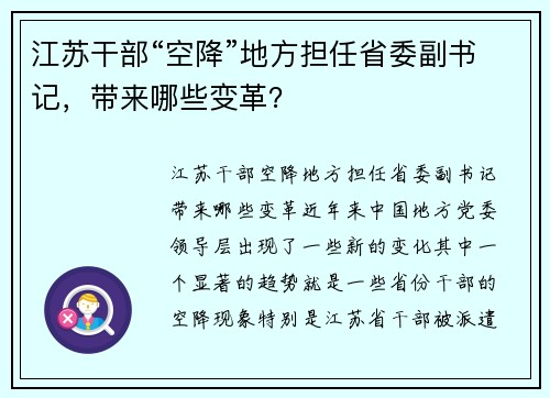 江苏干部“空降”地方担任省委副书记，带来哪些变革？
