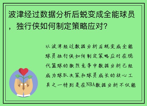 波津经过数据分析后蜕变成全能球员，独行侠如何制定策略应对？