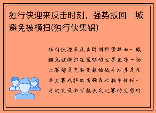 独行侠迎来反击时刻，强势扳回一城避免被横扫(独行侠集锦)