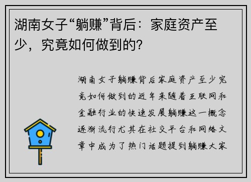 湖南女子“躺赚”背后：家庭资产至少，究竟如何做到的？