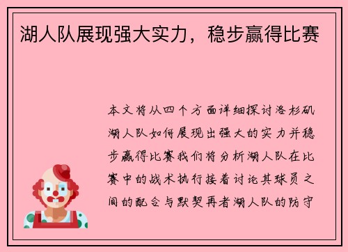 湖人队展现强大实力，稳步赢得比赛