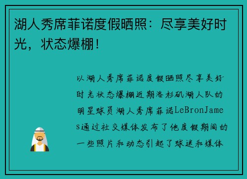 湖人秀席菲诺度假晒照：尽享美好时光，状态爆棚！