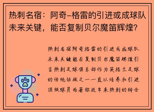 热刺名宿：阿奇-格雷的引进或成球队未来关键，能否复制贝尔魔笛辉煌？