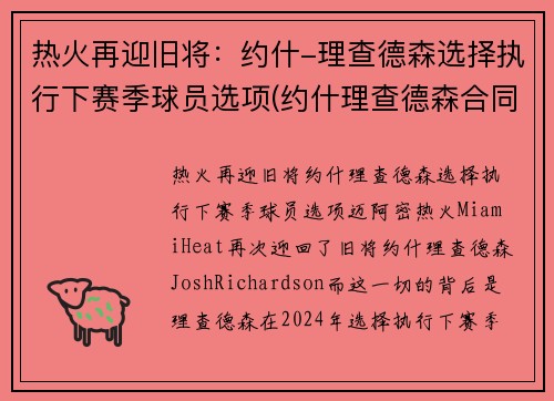 热火再迎旧将：约什-理查德森选择执行下赛季球员选项(约什理查德森合同)