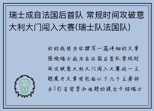 瑞士成自法国后首队 常规时间攻破意大利大门闯入大赛(瑞士队法国队)