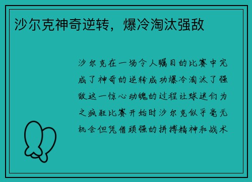 沙尔克神奇逆转，爆冷淘汰强敌