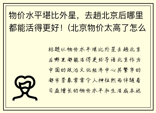 物价水平堪比外星，去趟北京后哪里都能活得更好！(北京物价太高了怎么省钱过日子啊)