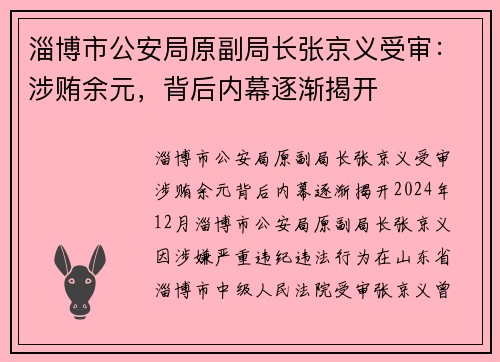 淄博市公安局原副局长张京义受审：涉贿余元，背后内幕逐渐揭开