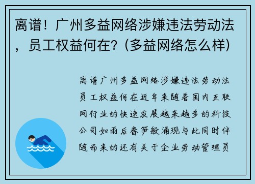 离谱！广州多益网络涉嫌违法劳动法，员工权益何在？(多益网络怎么样)