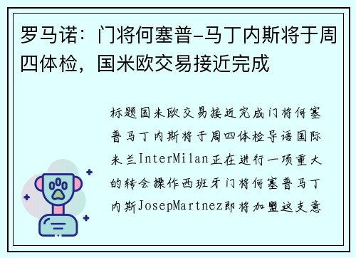 罗马诺：门将何塞普-马丁内斯将于周四体检，国米欧交易接近完成