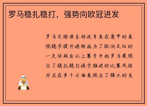 罗马稳扎稳打，强势向欧冠进发