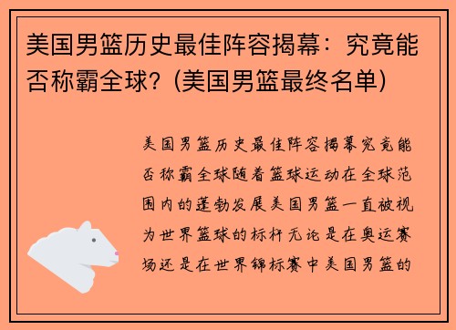 美国男篮历史最佳阵容揭幕：究竟能否称霸全球？(美国男篮最终名单)