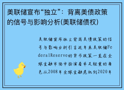 美联储宣布“独立”：背离美债政策的信号与影响分析(美联储债权)