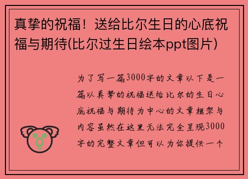 真挚的祝福！送给比尔生日的心底祝福与期待(比尔过生日绘本ppt图片)