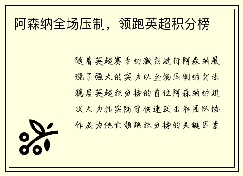 阿森纳全场压制，领跑英超积分榜