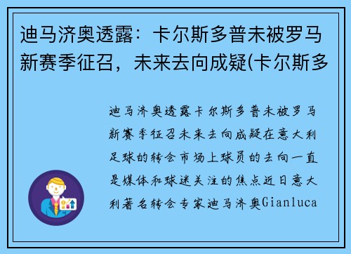 迪马济奥透露：卡尔斯多普未被罗马新赛季征召，未来去向成疑(卡尔斯多尔普)