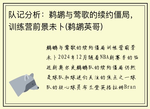 队记分析：鹈鹕与莺歌的续约僵局，训练营前景未卜(鹈鹕英哥)