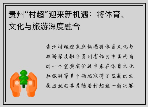 贵州“村超”迎来新机遇：将体育、文化与旅游深度融合