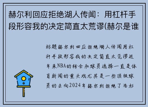 赫尔利回应拒绝湖人传闻：用杠杆手段形容我的决定简直太荒谬(赫尔是谁)