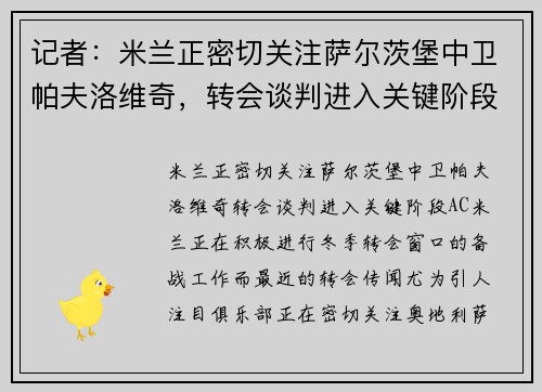 记者：米兰正密切关注萨尔茨堡中卫帕夫洛维奇，转会谈判进入关键阶段