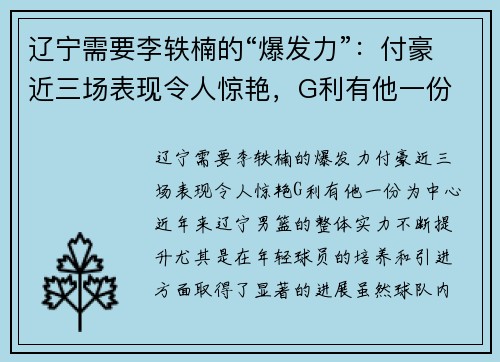 辽宁需要李轶楠的“爆发力”：付豪近三场表现令人惊艳，G利有他一份