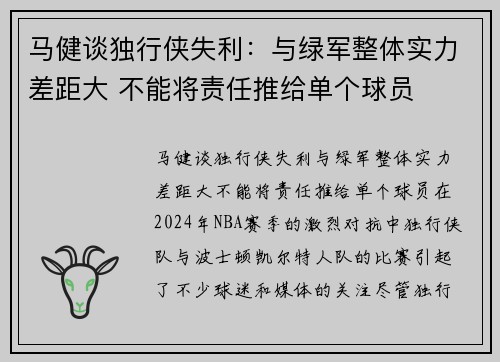 马健谈独行侠失利：与绿军整体实力差距大 不能将责任推给单个球员