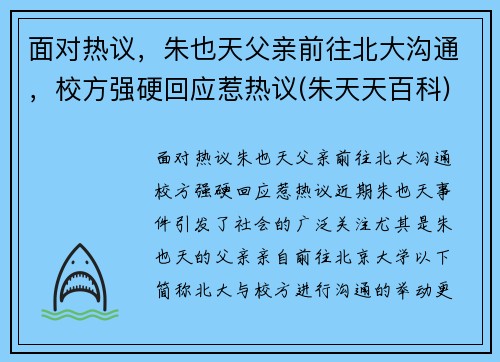 面对热议，朱也天父亲前往北大沟通，校方强硬回应惹热议(朱天天百科)