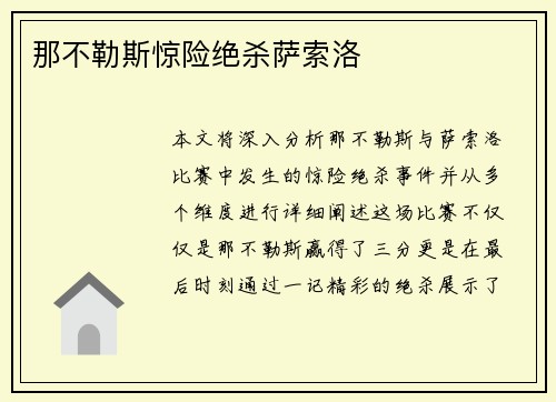 那不勒斯惊险绝杀萨索洛