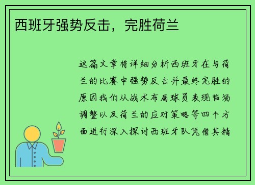 西班牙强势反击，完胜荷兰