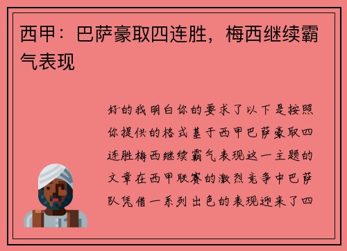 西甲：巴萨豪取四连胜，梅西继续霸气表现